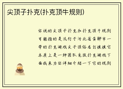 尖顶子扑克(扑克顶牛规则)