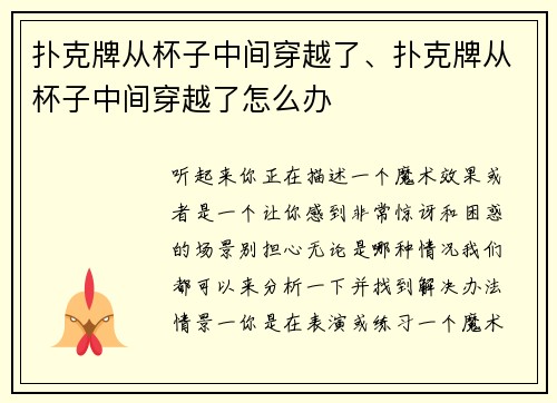 扑克牌从杯子中间穿越了、扑克牌从杯子中间穿越了怎么办