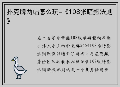 扑克牌两幅怎么玩-《108张暗影法则》