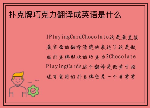 扑克牌巧克力翻译成英语是什么
