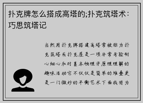 扑克牌怎么搭成高塔的;扑克筑塔术：巧思筑塔记