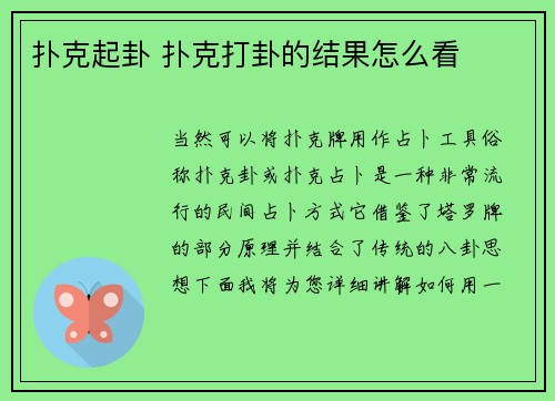 扑克起卦 扑克打卦的结果怎么看