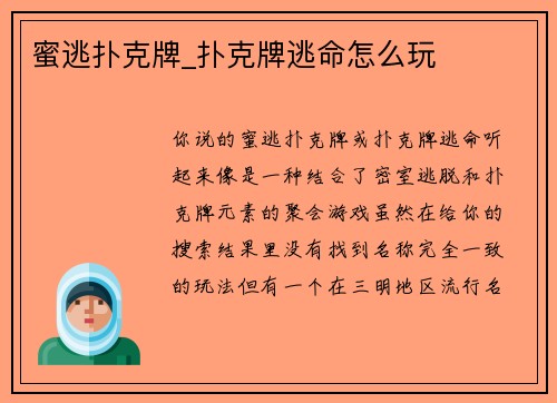 蜜逃扑克牌_扑克牌逃命怎么玩